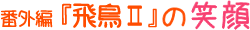 番外編『飛鳥II』の笑顔（2013年）