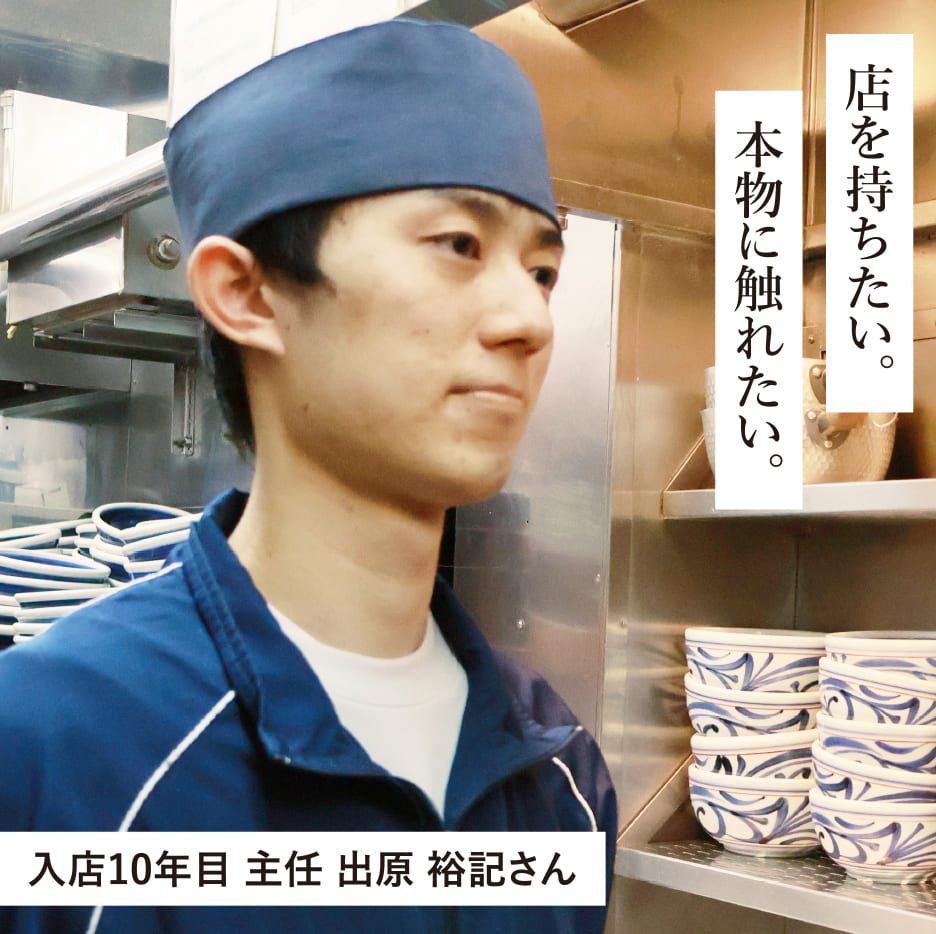 店を持ちたい。本物に触れたい。入店10年目 主任 出原 裕記さん
