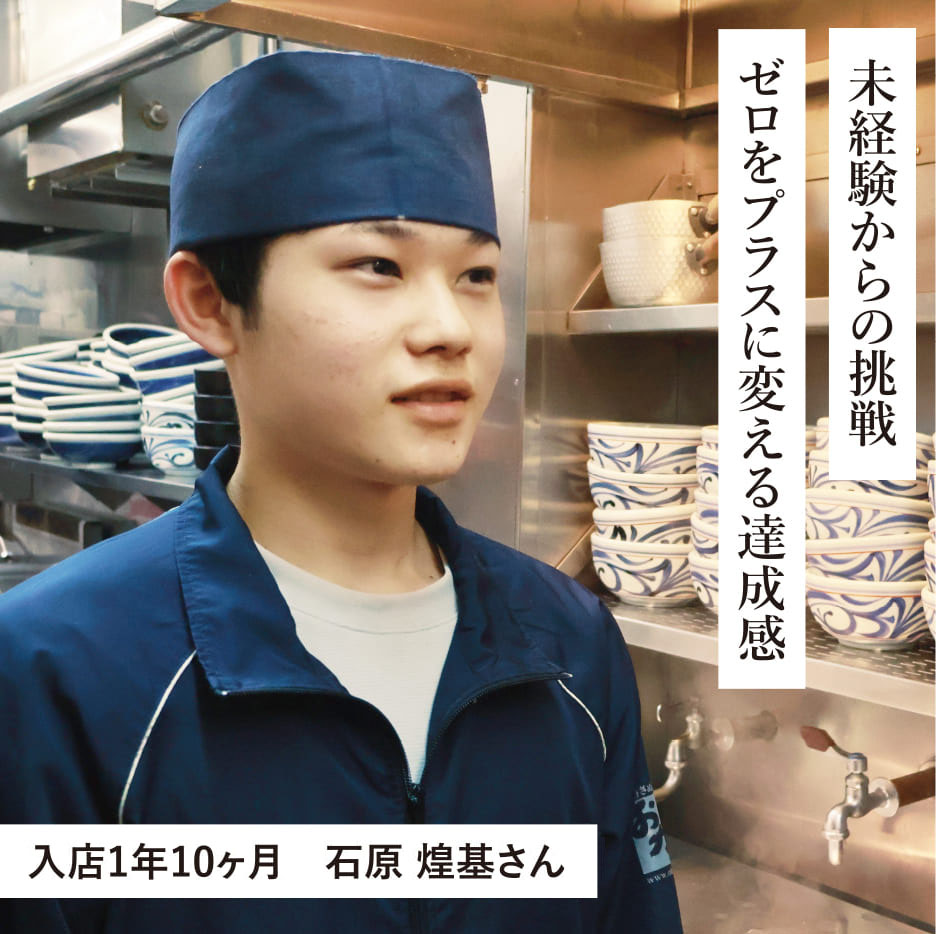 未経験からの挑戦　ゼロをプラスに変える達成感　入店1年10ヶ月　石原 煌基さん
