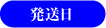 発送日