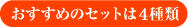 おすすめのセットは４種類